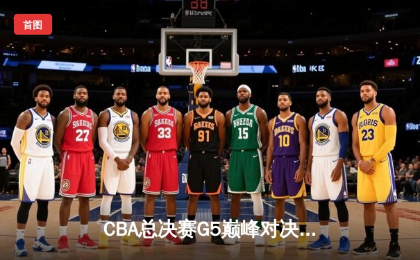 CBA总决赛G5巅峰对决：辽宁本钢加时险胜广东宏远，赵继伟砍30分加冕FMVP