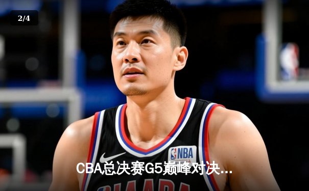 CBA总决赛G5巅峰对决：辽宁本钢加时险胜广东宏远，赵继伟砍30分加冕FMVP - 2