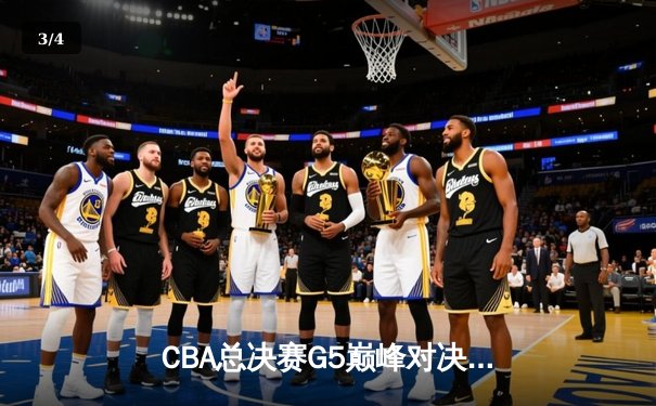 CBA总决赛G5巅峰对决：辽宁本钢加时险胜广东宏远，赵继伟砍30分加冕FMVP - 3
