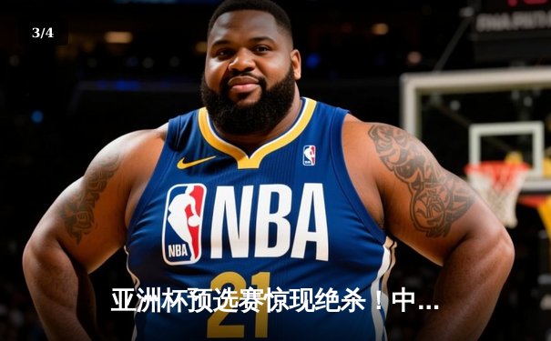 亚洲杯预选赛惊现绝杀！中国男篮加时逆转日本队 - 3