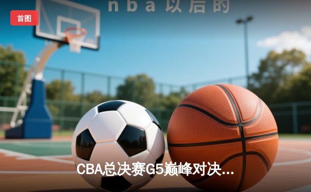 CBA总决赛G5巅峰对决：辽宁本钢加时险胜广东宏远，赵继伟砍30分加冕FMVP
