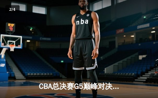 CBA总决赛G5巅峰对决：辽宁本钢加时险胜广东宏远，赵继伟砍30分加冕FMVP - 2