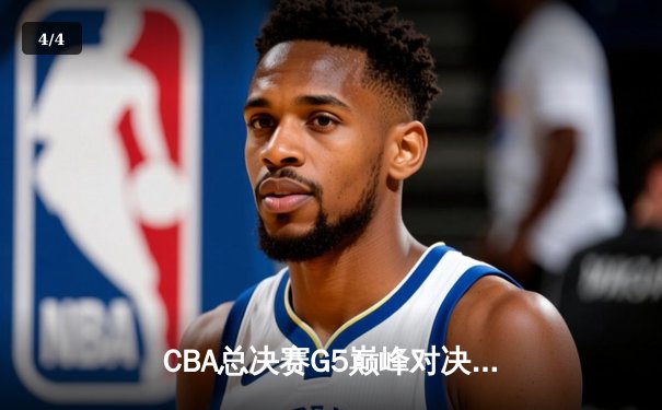 CBA总决赛G5巅峰对决：辽宁本钢加时险胜广东宏远，赵继伟砍30分加冕FMVP - 4