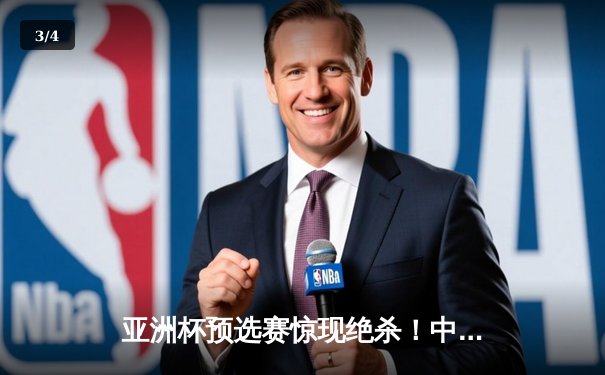 亚洲杯预选赛惊现绝杀！中国男篮加时逆转日本队 - 3